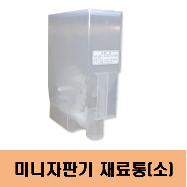 동구전자자판기재료통(소)